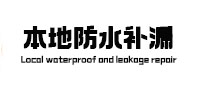 乌审本地防水（中讯网）